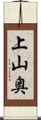 上山奥 Scroll