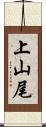上山尾 Scroll