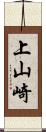 上山崎 Scroll