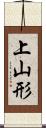 上山形 Scroll