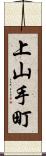 上山手町 Scroll