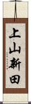 上山新田 Scroll