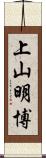 上山明博 Scroll