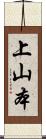 上山本 Scroll