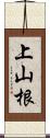 上山根 Scroll