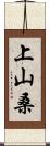 上山桑 Scroll