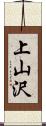 上山沢 Scroll