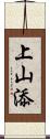 上山添 Scroll