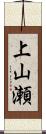 上山瀬 Scroll