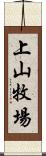 上山牧場 Scroll