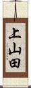 上山田 Scroll