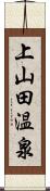 上山田温泉 Scroll