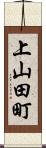 上山田町 Scroll