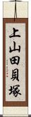 上山田貝塚 Scroll