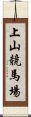 上山競馬場 Scroll