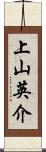 上山英介 Scroll