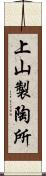 上山製陶所 Scroll