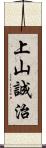 上山誠治 Scroll