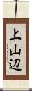 上山辺 Scroll