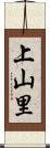 上山里 Scroll