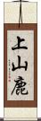 上山鹿 Scroll