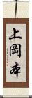 上岡本 Scroll