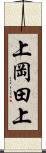 上岡田上 Scroll