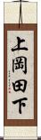 上岡田下 Scroll