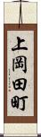 上岡田町 Scroll