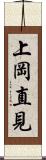 上岡直見 Scroll