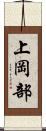 上岡部 Scroll