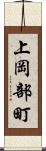 上岡部町 Scroll