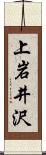 上岩井沢 Scroll