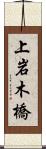 上岩木橋 Scroll