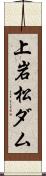上岩松ダム Scroll