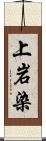 上岩染 Scroll