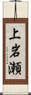 上岩瀬 Scroll