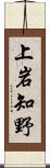 上岩知野 Scroll