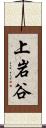 上岩谷 Scroll