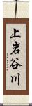 上岩谷川 Scroll