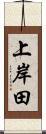 上岸田 Scroll