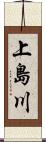 上島川 Scroll
