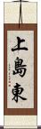 上島東 Scroll