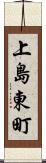 上島東町 Scroll