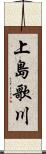 上島歌川 Scroll