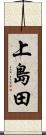 上島田 Scroll