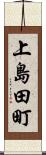 上島田町 Scroll