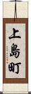 上島町 Scroll