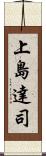 上島達司 Scroll