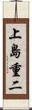上島重二 Scroll